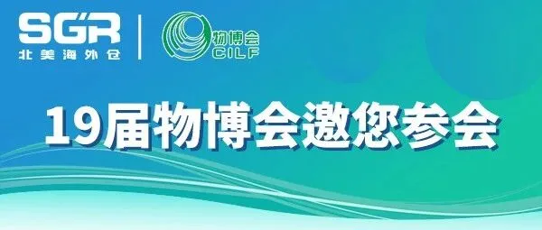 邀您参会！第 19 届深圳物博会即将开幕，SGR 北美海外仓等您洽谈