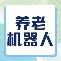 2025养老机器人行业研究报告