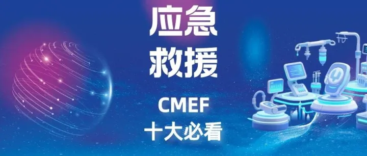 第92届CMEF十大必看丨一体化复合手术室、便携式多模态医学影像系统……应急救援必看产品