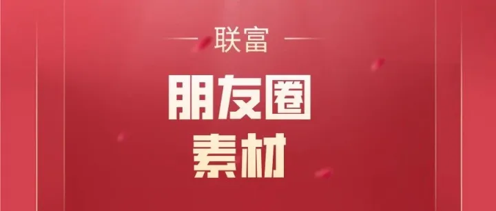 联富2025【9.22-9.28】朋友圈素材合集（1）