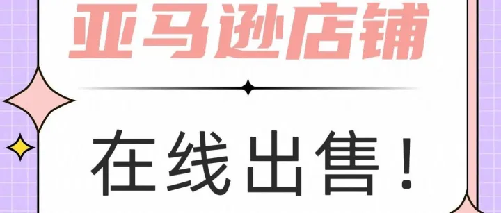 亚马逊店铺上新啦