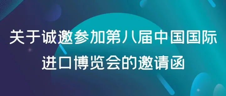 关于诚邀参加第八届中国国际进口博览会的邀请函