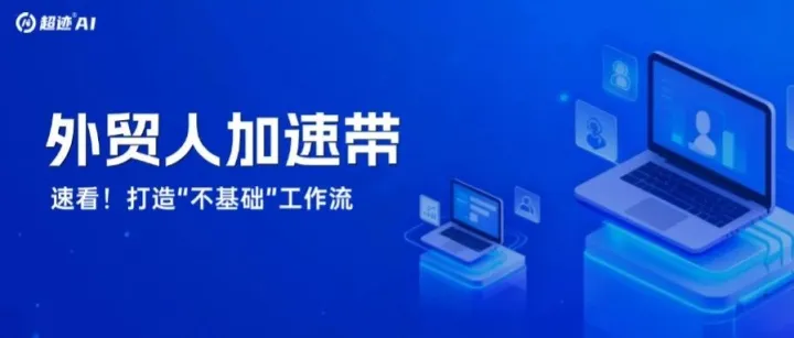 外贸人：上班不基础，下班还能更不基础？