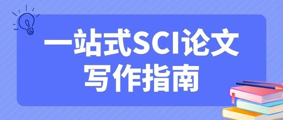 一站式SCI论文写作指南：ChatGPT高阶Prompt实用手册