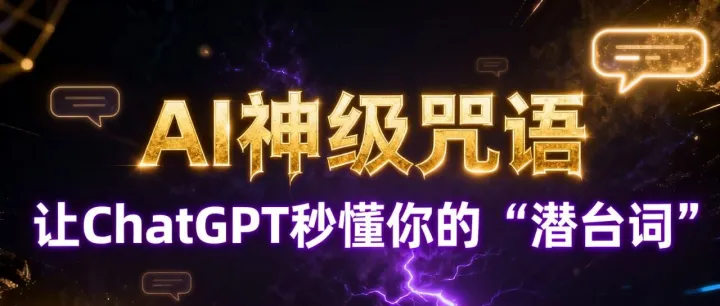 停止无效提问！学会这3个提示词，你的AI使用效率至少提升10倍。