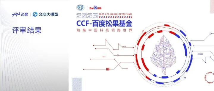 2025年CCF-百度松果基金评审结果正式公布，AI4S课题申报升温！
