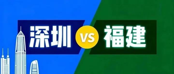 深圳 vs 福建 ，谁更猛
