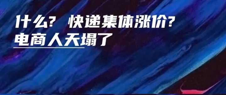 什么? 快递集体涨价? 电商人天塌了