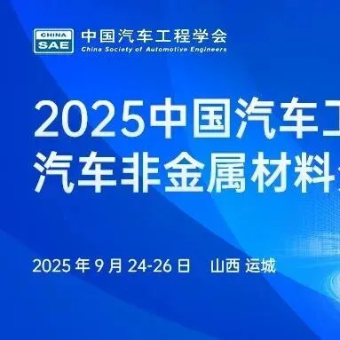 中国汽车非金属材料年会终极邀请：名额有限，抢占最后机遇！共探智电时代材料创新未来！