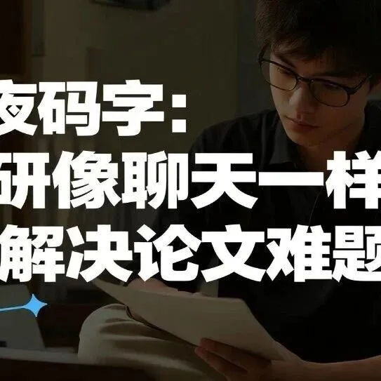 告别熬夜码字：《让科研像聊天一样简单》帮你解决论文难题
