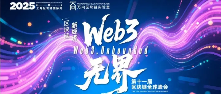 第十一届万向区块链全球峰会10月23日上海举行