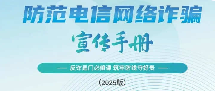 【防诈】《防范电信网络诈骗宣传手册》