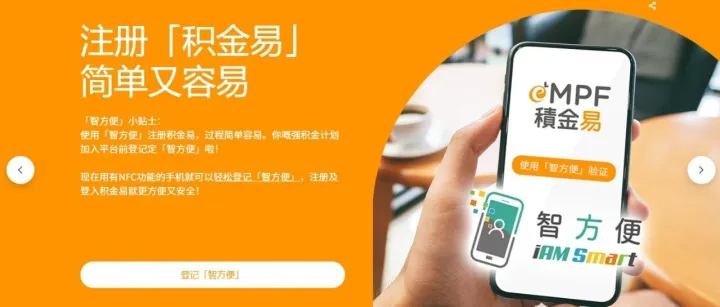 香港强积金丨积金易(eMPF)是什么?（含注册流程）