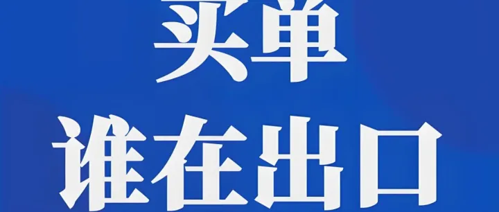 买单出口到底是买的谁的单？难题咋破？一文讲透关键