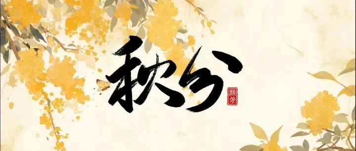 秋分丨秋分至，丰收时
