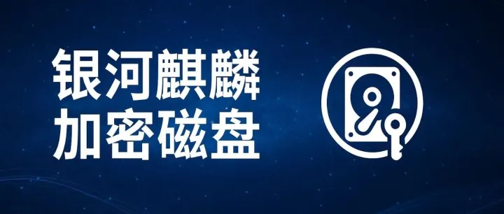 银河麒麟加密<em>磁盘</em>功能全解析，让<em>数据</em>更安全