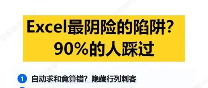 Excel最阴险的陷阱？90%的人踩过！