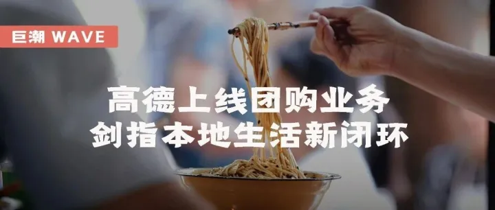 到店战场硝烟再起：高德上线团购业务，剑指本地生活新闭环 | 巨潮