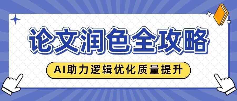 论文润色不止是修语法：AI助力逻辑优化与质量提升全攻略