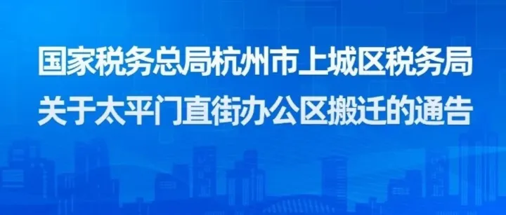 国家税务总局杭州市上城区税务局关于太平门直街办公区搬迁的通告