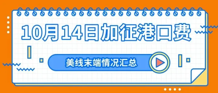 10月14日加征港口费，美线末端情况汇总