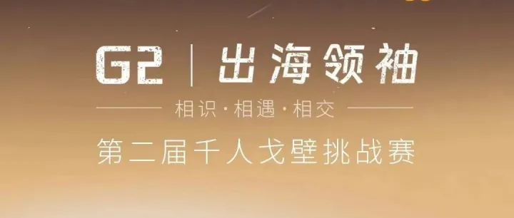 G2出海领袖·千人戈壁徒步挑战赛发布！