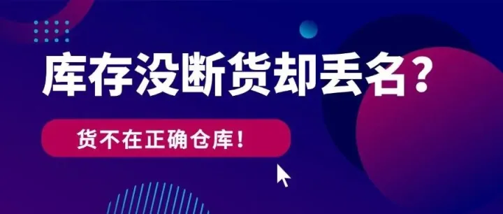 库存没断货却丢排名？因为你的货不在正确的仓库！