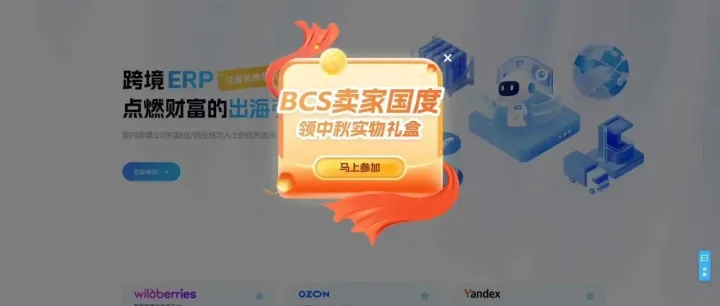 BCS卖家国度活动开启国庆x中秋 情浓礼更浓