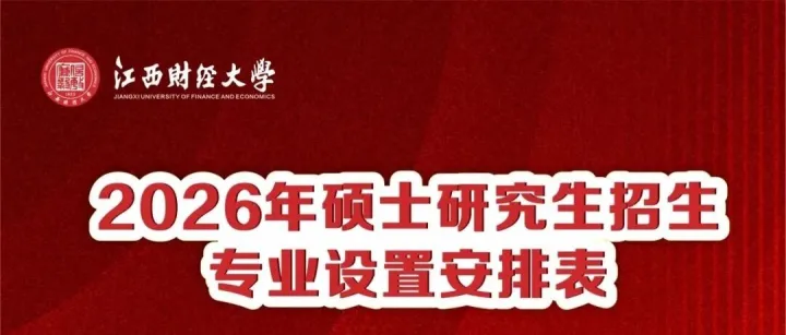 70个专业（方向）！欢迎报考江西财经大学研究生！
