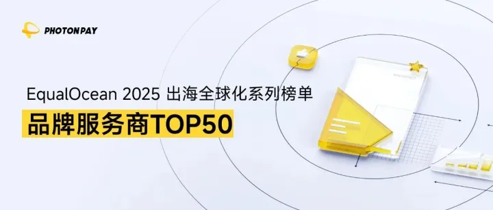 PhotonPay光子易榮登EqualOcean「2025出海全球化品牌服務(wù)商TOP50」榜單