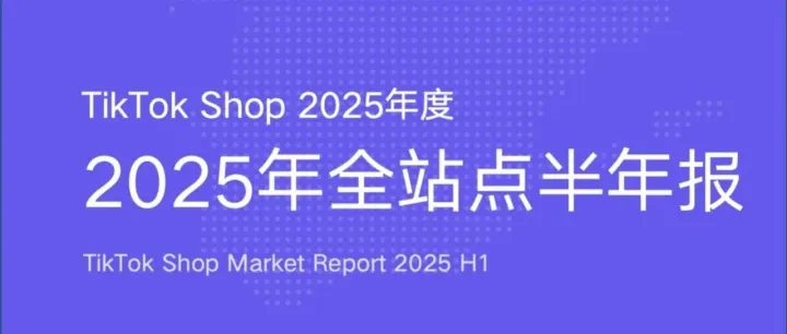 TikTok电商美国市场特征，2025上半年销售破54亿，美妆、服饰、健康类目领跑