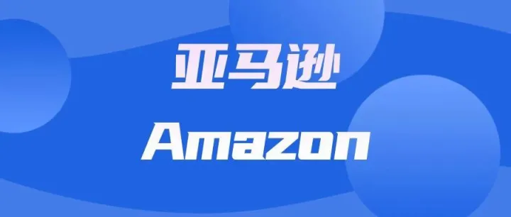 中小卖家重大利好！亚马逊物流网络全面开放