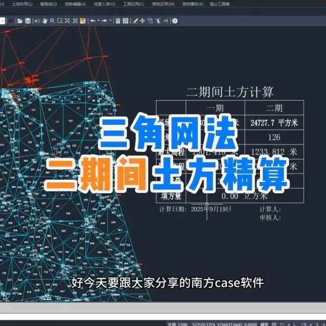 三角网法计算两期土方量操作步骤与技巧