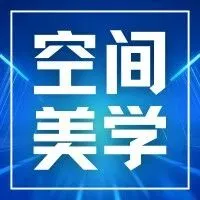 2026空间美学设计趋势报告