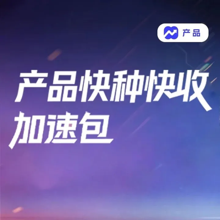 双11货品全站推开启全店优品时代，一图解码快种快收打爆公式丨经营蓝宝书产品篇