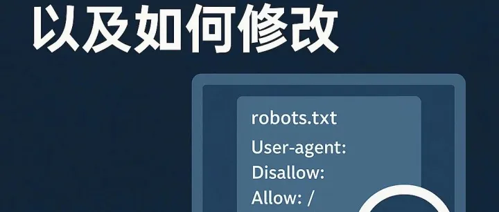 robots.txt 的几种常见设置方式 以及 如何修改