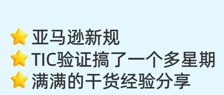 一遍文章讲清楚亚马逊新规TIC验证新规则！