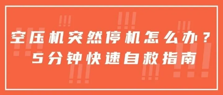 空压机突然停机怎么办？5分钟快速自救指南，避免损失数十万！