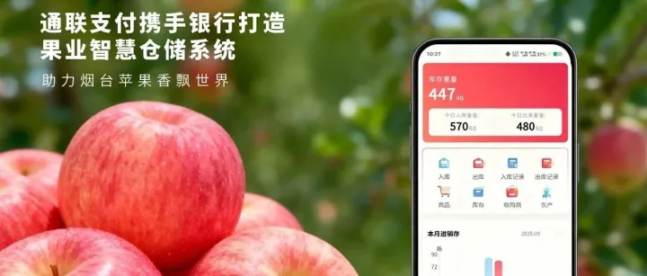 走进一颗苹果的“甜蜜之旅”，通联支付升级烟台苹果智慧仓储系统