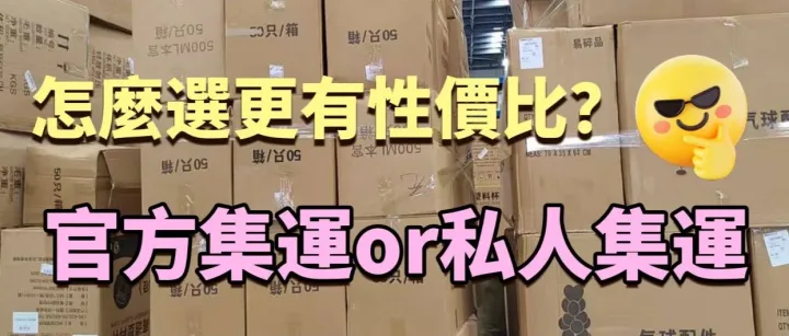 官方集運和私人集運的區別<em>是</em><em>什</em><em>麼</em>？看這一篇就夠啦！