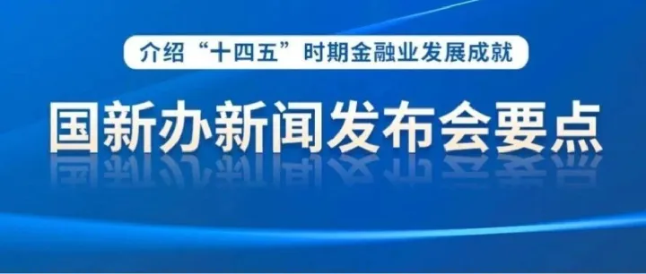 要点 | 中国人民银行行长潘功胜介绍“十四五”时期金融业发展成就并答记者问