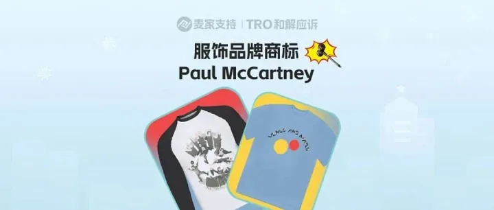 25-cv-24357，Paul McCartney商标维权进行时，服饰品类暗藏TRO风险