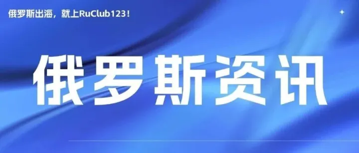 俄罗斯电商物流军备升级：Ozon租下莫斯科4万平仓库，Wildberries同步扩容4.8万平