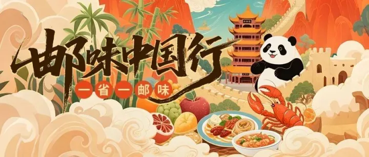 一口邮味，一城记忆 | 跟随国乒庆丰收，尝鲜919邮政农品节