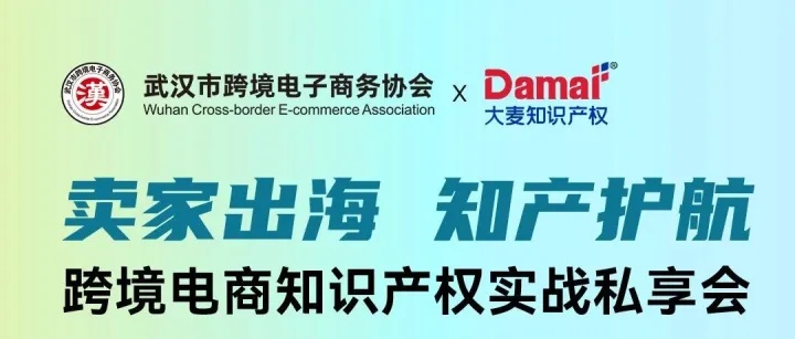 诚邀参加跨境电商知识产权实战私享会