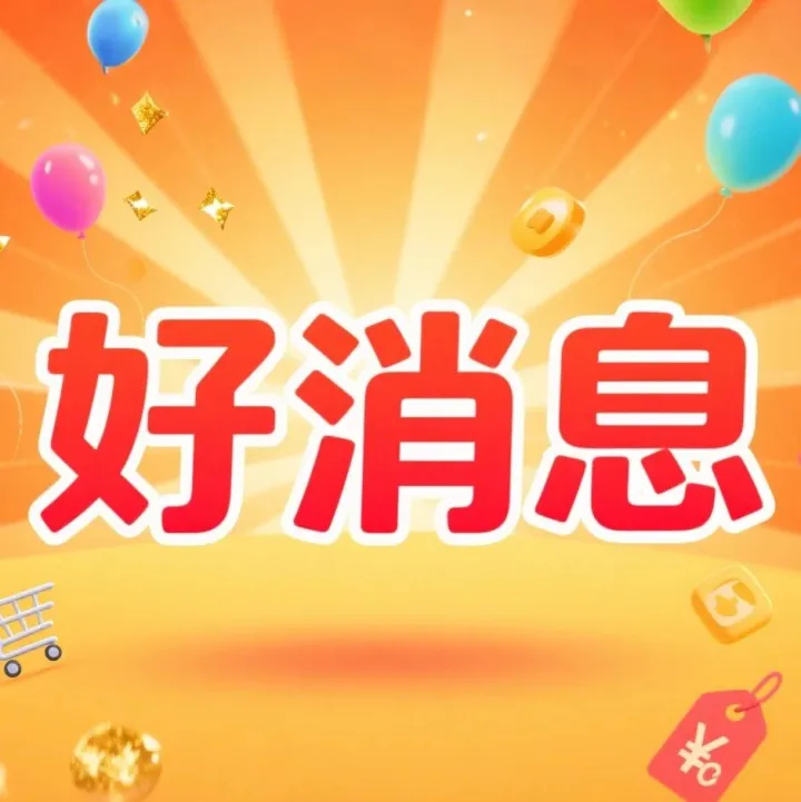 重磅！国庆假期都能用！东胜将发放500万元消费券