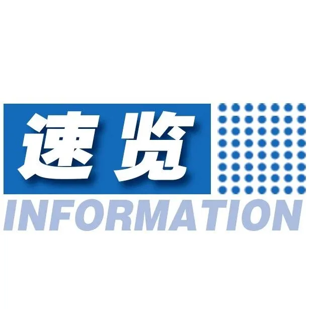 速览 | 全国电动汽车充电基础设施（枪）总数达1734.8万个；前8月我国快递业务量同比增长17.8%