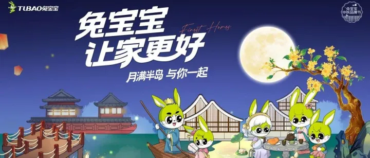 兔宝宝 让家更好|2025中秋品牌节即将温暖开启