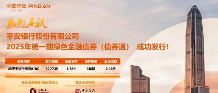 交易中心支持平安银行成功发行2025年第一期绿色金融债（债券通）