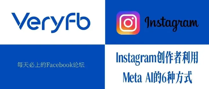 Instagram官方：创作者利用Meta AI的6种方式